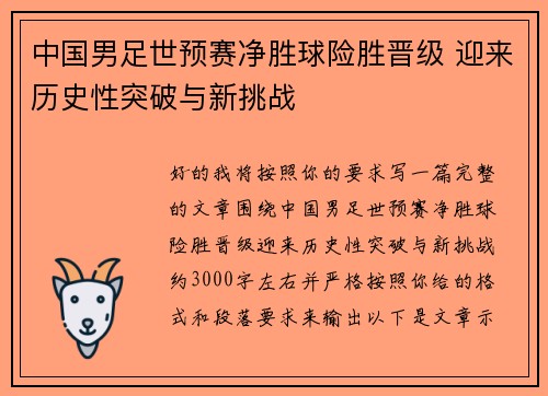 中国男足世预赛净胜球险胜晋级 迎来历史性突破与新挑战 中国男足世预赛净胜球险胜晋级 迎来历史性突破与新挑战