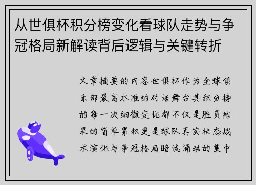 从世俱杯积分榜变化看球队走势与争冠格局新解读背后逻辑与关键转折 从世俱杯积分榜变化看球队走势与争冠格局新解读背后逻辑与关键转折
