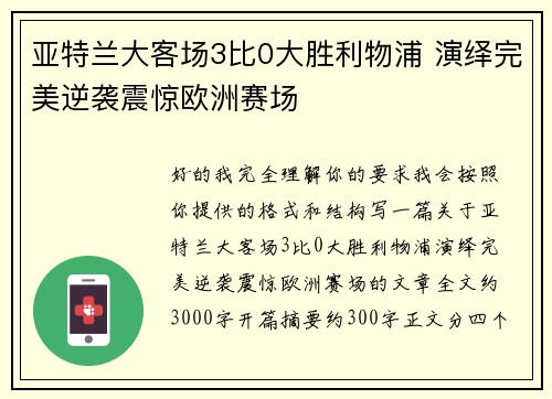 亚特兰大客场3比0大胜利物浦 演绎完美逆袭震惊欧洲赛场