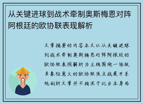 从关键进球到战术牵制奥斯梅恩对阵阿根廷的欧协联表现解析