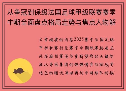 从争冠到保级法国足球甲级联赛赛季中期全面盘点格局走势与焦点人物解析