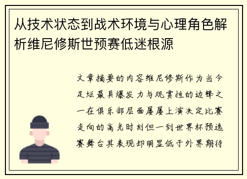 从技术状态到战术环境与心理角色解析维尼修斯世预赛低迷根源