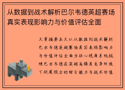 从数据到战术解析巴尔韦德英超赛场真实表现影响力与价值评估全面