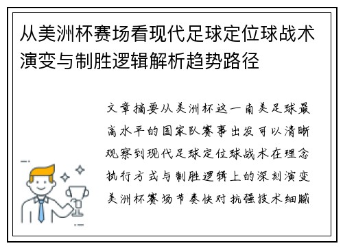 从美洲杯赛场看现代足球定位球战术演变与制胜逻辑解析趋势路径