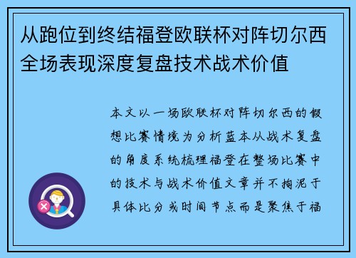 从跑位到终结福登欧联杯对阵切尔西全场表现深度复盘技术战术价值