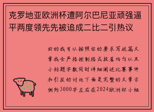克罗地亚欧洲杯遭阿尔巴尼亚顽强逼平两度领先先被追成二比二引热议