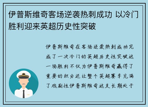 伊普斯维奇客场逆袭热刺成功 以冷门胜利迎来英超历史性突破