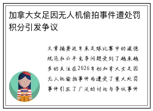 加拿大女足因无人机偷拍事件遭处罚积分引发争议