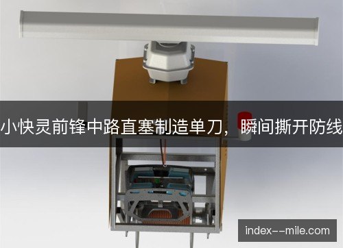 小快灵前锋中路直塞制造单刀，瞬间撕开防线